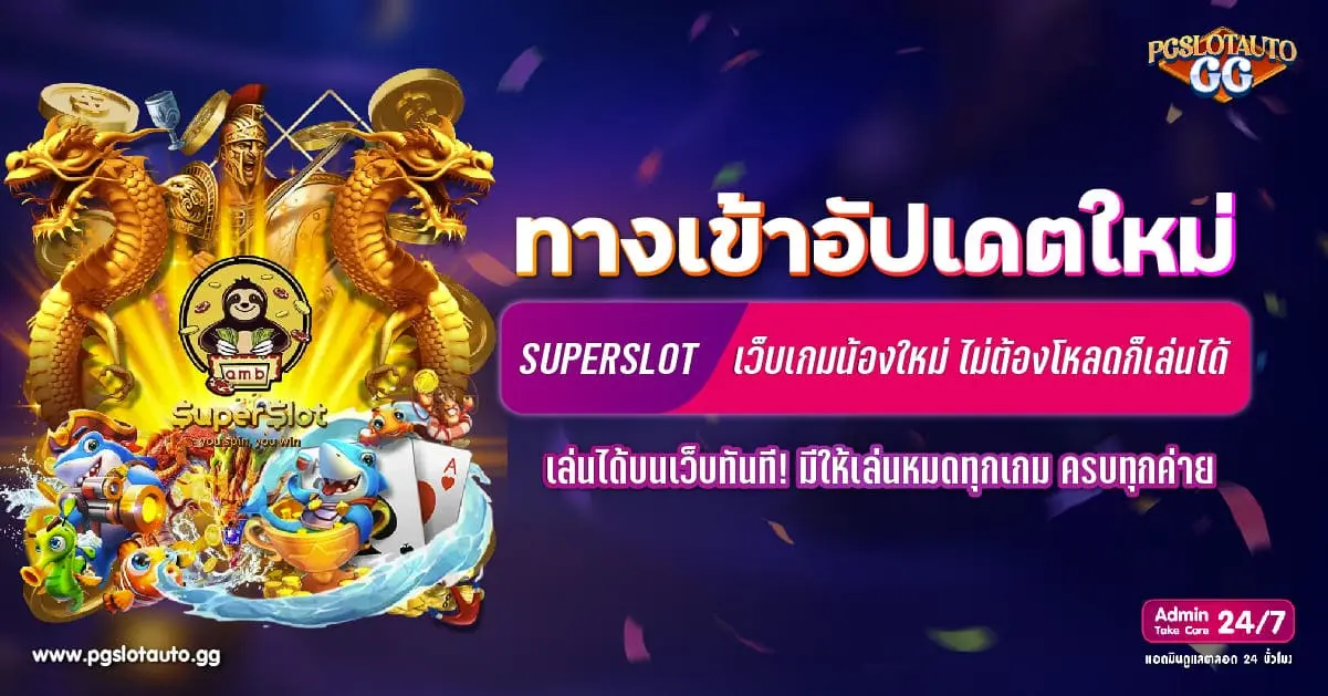 ทางเข้า superslot ทุกเว็บ