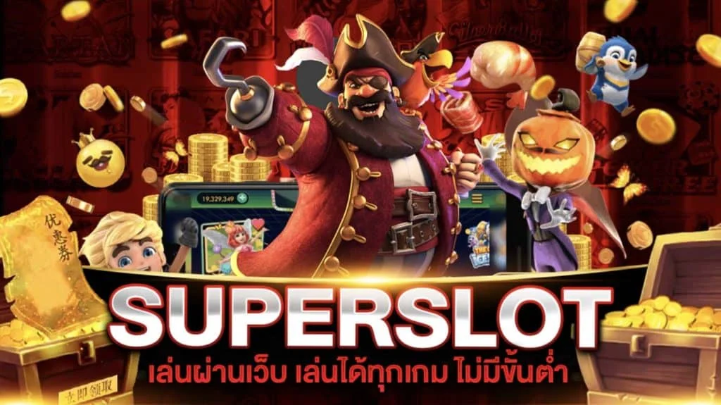 superslot ทางเข้า